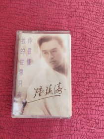 磁带 钟镇涛 我的世界只有你最懂【实物拍图 以图为准】