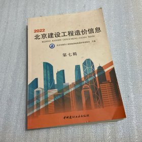 2022北京建设工程造价信息 第七辑