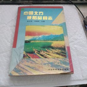中国北方粳稻品种志