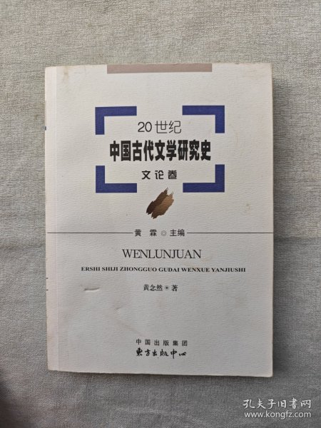 20世纪中国古代文学研究史：文论卷