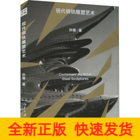 现代钢铁雕塑艺术