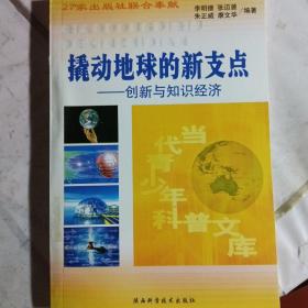 撬动地球的新支点一创新与知识经济