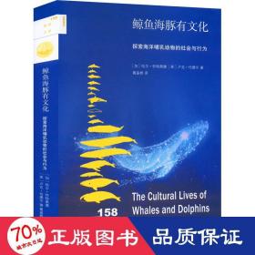 鲸鱼海豚有 探索海洋哺乳动物的社会与行为 生物科学 (加)哈尔·怀特黑德,(英)卢克·伦德尔 新华正版