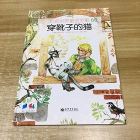 穿靴子的猫  彩色世界童话全集