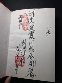 已故农业部老部长刘培植先生签名本