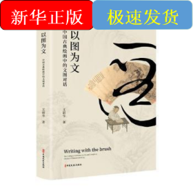 以图为文 中国古典绘画中的文图对话