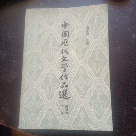 《中国历代文学作品选 下册 简编本》(朱东润 主编;上海古籍出版社1981年10月1版16印)(包邮)