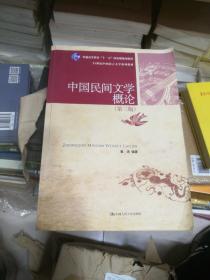 普通高等教育“十一五”国家级规划教材·21世纪中国语言文学系列教材：中国民间文学概论（第3版）