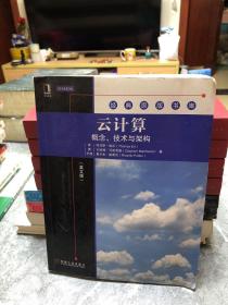 云计算：概念、技术与架构