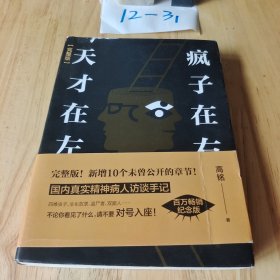 天才在左 疯子在右 平 装 本