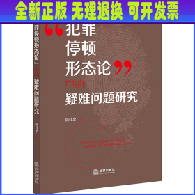 “犯罪停顿形态论”中的疑难问题研究