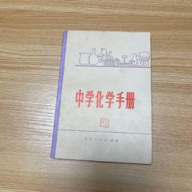 老课本：中学化学手册