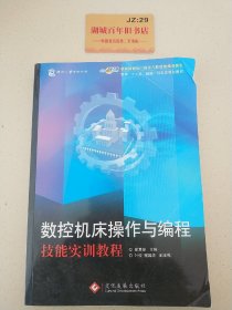 数控机床操作与编程技能实训教程