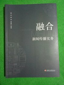 融合新闻传播实务