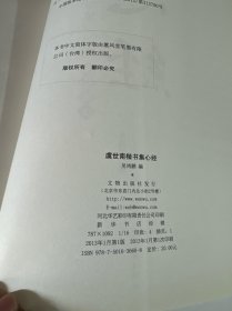 虞世南楷书集心经（写经选3）