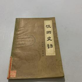 杭州史话