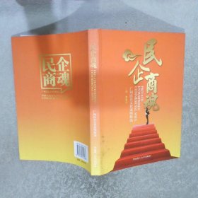 民企商魂:广州民企文化案例精选
