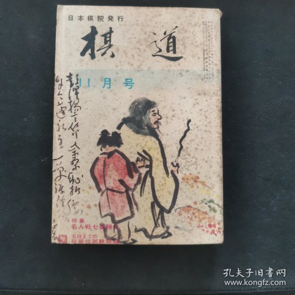 【日文原版杂志】棋道 昭和43年（1968年）11月号 内容有：名人战七番胜负特集，大手合选谱，坂田荣男的长编基础讲座，大平教室，前田陈尔的围棋日记等。