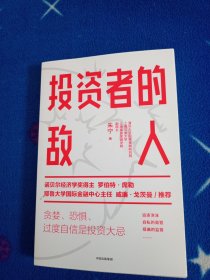 投资者的敌人：避免投资陷阱，做出理性决策