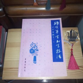 硬笔草字书写技法[私藏精品·整体品相九五品至九八品·内页新干净(仅第5页有微少划线标注笔迹)·自然旧·详见书影及描述]【正版实物·按图发货】