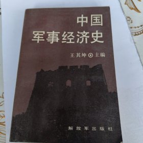 中国军事经济史