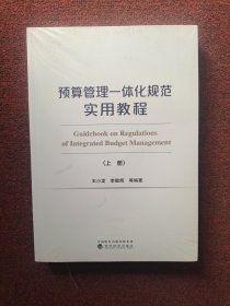 预算管理一体化规范实用教程（上、下册）（有增值服务：视频、有声、法规等）全新未拆封