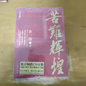 苦难辉煌(大字本)/金一南