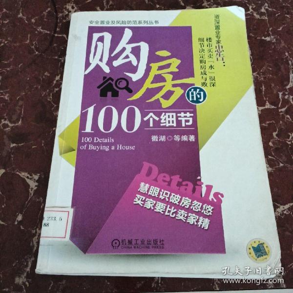 购房的100个细节