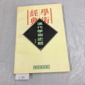 汉代学术史略