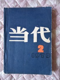 当代1979年2期