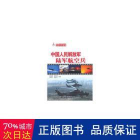民陆军航空兵 外国军事 张德和[等]编