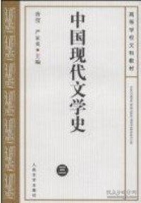 中国现代文学史.三