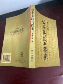 公安實(shí)踐與探索