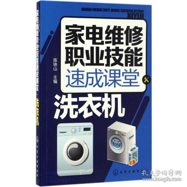 家电维修职业技能速成课堂·洗衣机