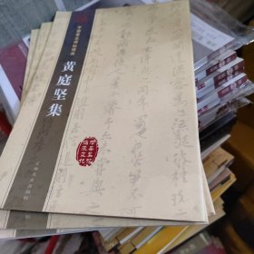 中国著名碑帖选集：黄庭坚集