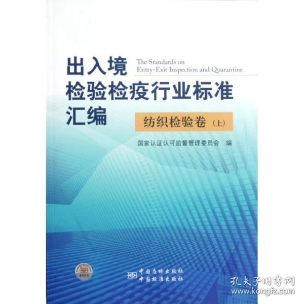 出入境检验检疫行业标准汇编：纺织检验卷（上）