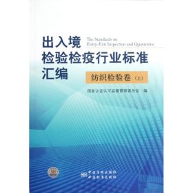 出入境检验检疫行业标准汇编：纺织检验卷（上）