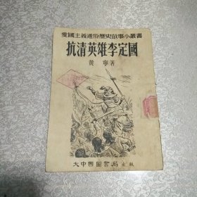 抗清英雄李定国