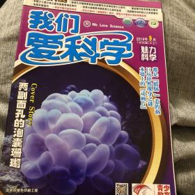 我们爱科学2019年9月期（A上）