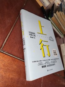 上行：可复制的突围之道（尚未出版，已预订10万册 《认知突围》作者、百万级畅销作家蔡垒磊 励志新作）