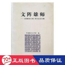 文阵雄师:《周颖南文库》研讨会言论集