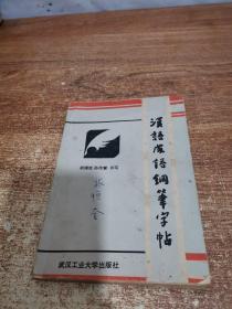 汉语成语钢笔字帖