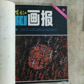 富春江画报（1984年.1-12）12本合订