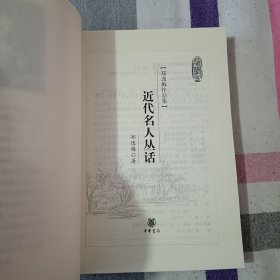 近代名人丛话 郑逸梅作品集