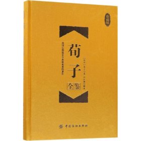 荀子全鉴 9787518047642 (战国)荀子 著;孙红颖 解译 中国纺织出版社