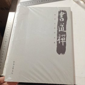 书道禅：明昔大篆作品集