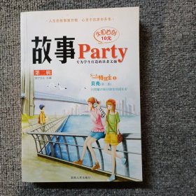 故事Party（第2辑）