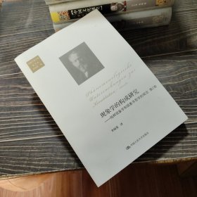 现象学的构成研究：纯粹现象学和现象学哲学的观念-第2卷