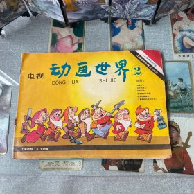 电视动画世界 2