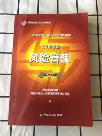 银行从业资格考试教材2019风险管理（2019年版）（初、中级适用）